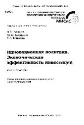 book №931 Инновационная политика. Экономическая эффективность инвестиций: учеб. пособие