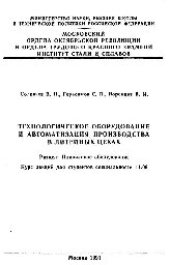 book №158 Технологическое оборудование и автоматизация производства в литейных цехах: Разд.: Плавильное оборудование: курс лекций
