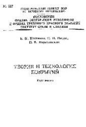 book №627 Теория и технология покрытий: Разд.: Технология и свойства напыленных покрытий: курс лекций