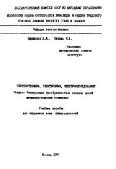 book №746 Электротехника, электроника и электрооборудование: Разд.: Электронные преобразователи силовых цепей металлургических установок