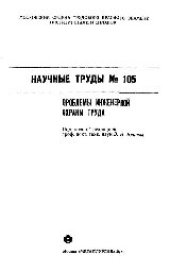 book Вып.105: Проблемы инженерной охраны труда