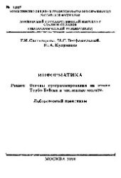 book №1407 Информатика: Разд.: Основы программирования на языке Турбо-Бейсик и численные методы: лаб. практикум