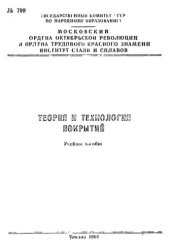 book №799 Теория и технология покрытий: Разд.: Технология и основное оборудование для создания газотермических покрытий: учеб. пособие