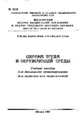 book №1123 Охрана труда и окружающей среды: учеб. пособие