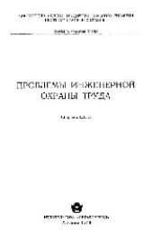 book Вып. 63: Проблемы инженерной охраны труда