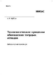 book №275 Технологические процессы обогащения твердых отходов: лаб. практикум