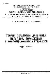 book №686 Теория обработки давлением металлов, порошковых и композиционных материалов: Разд.: Основы обработки металлов взрывом: курс лекций
