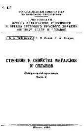 book №917 Строение и свойства металлов и сплавов. Ч. 2: лаб. практикум