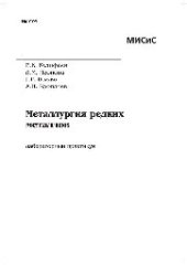 book №774 Металлургия редких металлов: лаб. практикум