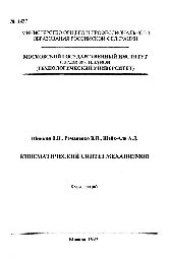 book №1427 Кинематический синтез механизмов: курс лекций