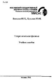 book №329 Теоретическая физика: Разд.: Теория электромагнитного поля: учеб. пособие