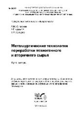 book №2027 Металлургические технологии переработки техногенного и вторичного сырья: курс лекций