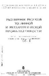 book Вып.  8: Расширение ресурсов топливной и металлургической промышленности