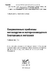 book №2016 Современные проблемы металлургии и материаловедения благородных металлов: учеб. пособие