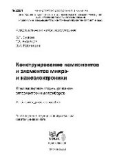 book №2104 Конструирование компонентов и элементов микро- и наноэлектроники. Компьютерное моделирование оптоэлектронных приборов: учеб.-метод. пособие