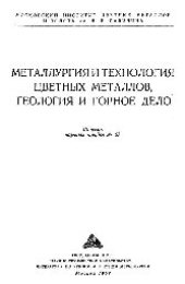 book Вып.27: Металлургия и технология цветных металлов.Геология и горное дело