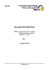 book №990 Высшая математика: Разд.: Аналитическая геометрия. Математический анализ. Линейная алгебра: Ч.1: учеб. пособие