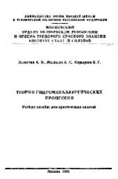 book №853 Теория гидрометаллургических процессов: учеб. пособие