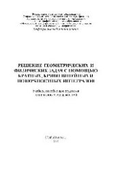 book Решение геометрических и физических задач с помощью кратных, криволинейных и поверхностных интегралов: учеб. пособие