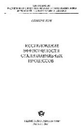 book Вып. 44: Исследование эффективности сталеплавильных процессов