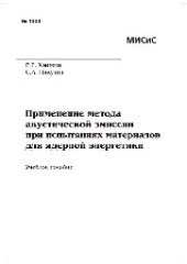 book №1238 Применение метода акустической эмиссии при испытаниях материалов для ядерной энергетики: учеб. пособие