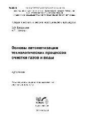 book №2179 Основы автоматизации технологических процессов очистки газов и воды: курс лекций