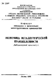 book №1197 Экономика металлургической промышленности: лаб. практикум