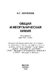 book Общая и неорганическая химия: учеб. пособие