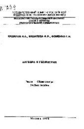 book №1239 Алгебра и геометрия: Разд.: Общая алгебра: учеб. пособие