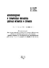 book Металловедение и термическая обработка цветных металлов и сплавов: учеб.