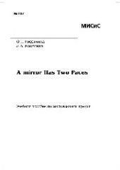 book №187 A mirror has two faces: учеб. пособие по англоязычной прессе