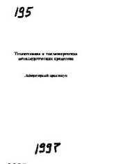 book №195 Теплотехника и теплоэнергетика металлургических процессов: лаб. практикум