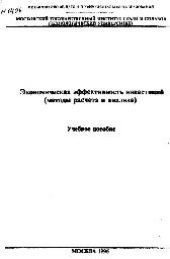 book №1406 Экономическая эффективность инвестиций (методы расчета и анализа): учеб. пособие