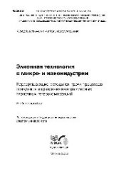 book №2022 Элионная технология в микро- и наноиндустрии. Неразрушающие методы контроля процессов осаждения и травления наноразмерных пленочных гетерокомпозиций: учеб. пособие