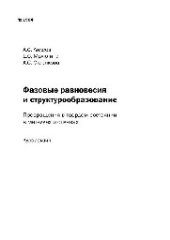 book №1964 Фазовые равновесия и структурообразование. Превращения в твердом состоянии в металлах и сплавах: курс лекций