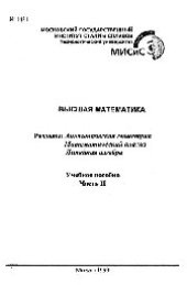 book №1431 Высшая математика: Разд.: Аналитическая геометрия. Математический анализ. Линейная алгебра: Ч.2: учеб. пособие