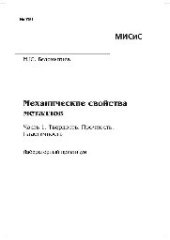 book №791 Механические свойства металлов. Ч. 1. Твердость. Прочность. Пластичность: лаб. практикум