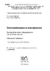 book №2122 Электротехника и электроника. Электротехника на оборудовании National Instruments: лаб. практикум