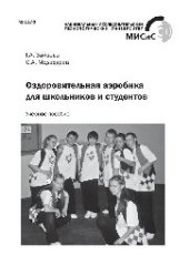book №1178 Оздоровительная аэробика для школьников и студентов: учеб. пособие