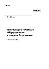 book №841 Теплоэнергетическое оборудование и энергосбережение: учеб. пособие