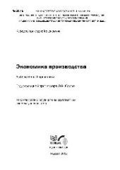 book №2075 Экономика производства: лаб. практикум