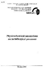 book №259 Physicochemical calculations on metallurgical processes: учеб. пособие