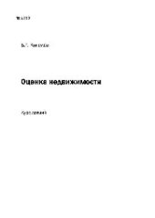 book №1399 Оценка недвижимости: курс лекций