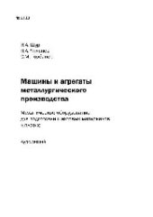 book №1313 Машины и агрегаты металлургического производства. Механическое оборудование для подготовки шихтовых материалов к плавке: курс лекций