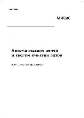 book №1187 Автоматизация печей и систем очистки газов: лаб. практикум