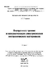 book Внутреннее трение и механическая спектроскопия металлических материалов: учеб.