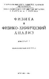 book Вып.30: Физика и физико-химический анализ