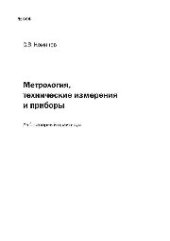 book №604 Метрология, технические измерения и приборы: лаб. практикум