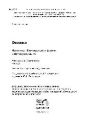 book №1276 Физика. Механика. Молекулярная физика и термодинамика. Ч. 2.: лаб. практикум