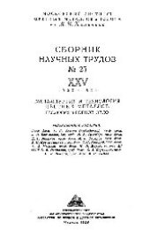 book Вып.25: Металлургия и технология цветных металлов.Геология и горное дело